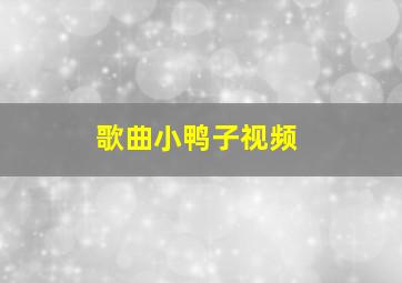 歌曲小鸭子视频