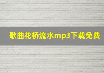 歌曲花桥流水mp3下载免费