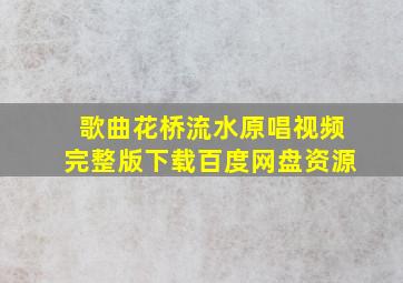 歌曲花桥流水原唱视频完整版下载百度网盘资源