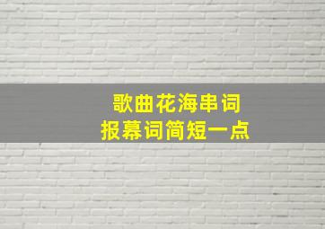 歌曲花海串词报幕词简短一点