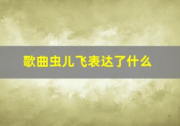 歌曲虫儿飞表达了什么