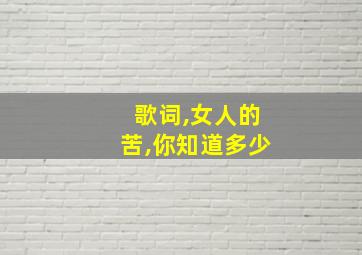 歌词,女人的苦,你知道多少