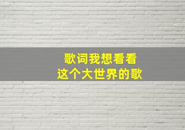 歌词我想看看这个大世界的歌