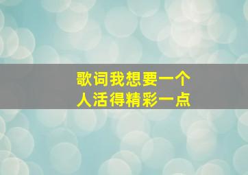 歌词我想要一个人活得精彩一点