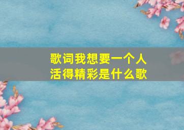 歌词我想要一个人活得精彩是什么歌