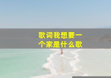 歌词我想要一个家是什么歌