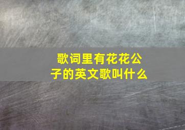 歌词里有花花公子的英文歌叫什么