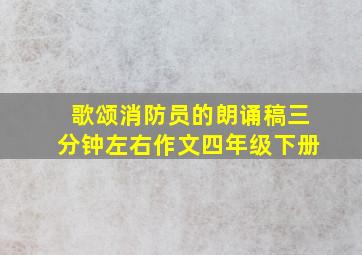 歌颂消防员的朗诵稿三分钟左右作文四年级下册