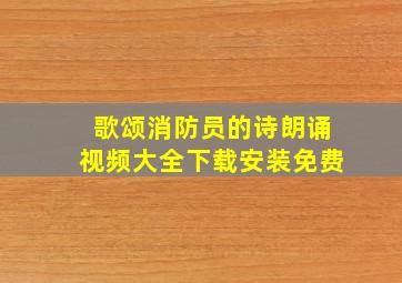 歌颂消防员的诗朗诵视频大全下载安装免费