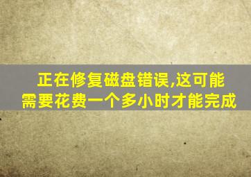 正在修复磁盘错误,这可能需要花费一个多小时才能完成