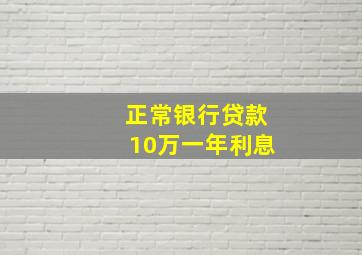 正常银行贷款10万一年利息