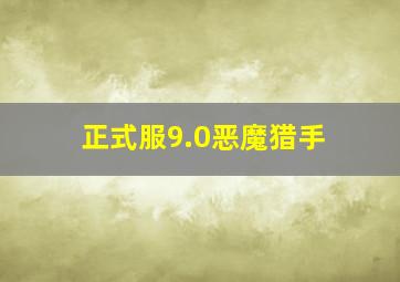 正式服9.0恶魔猎手