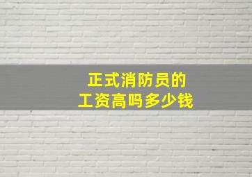 正式消防员的工资高吗多少钱