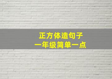 正方体造句子一年级简单一点