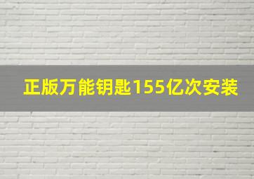 正版万能钥匙155亿次安装