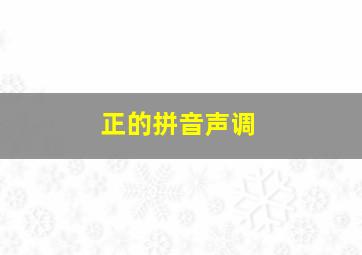 正的拼音声调