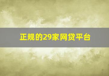 正规的29家网贷平台