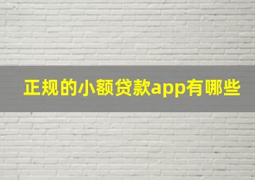 正规的小额贷款app有哪些