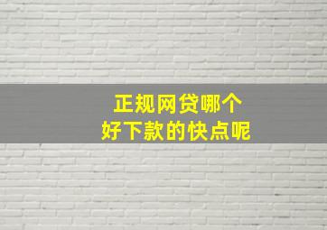 正规网贷哪个好下款的快点呢