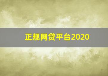 正规网贷平台2020