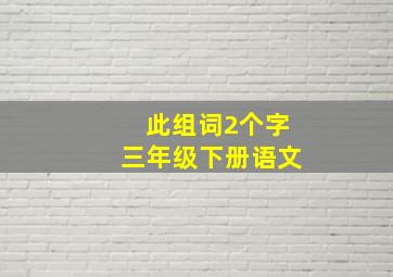 此组词2个字三年级下册语文