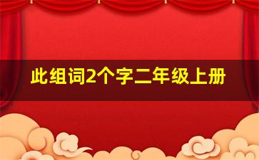 此组词2个字二年级上册