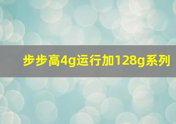 步步高4g运行加128g系列