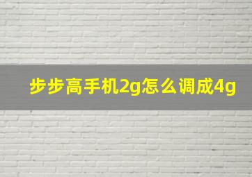 步步高手机2g怎么调成4g