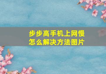 步步高手机上网慢怎么解决方法图片