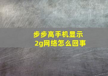 步步高手机显示2g网络怎么回事