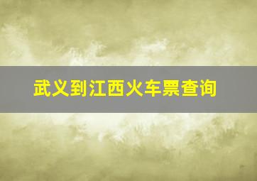 武义到江西火车票查询