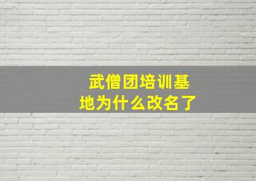 武僧团培训基地为什么改名了