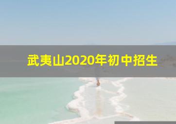 武夷山2020年初中招生