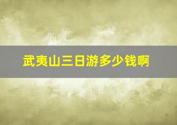 武夷山三日游多少钱啊