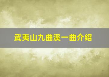 武夷山九曲溪一曲介绍