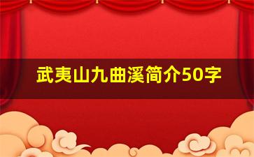 武夷山九曲溪简介50字