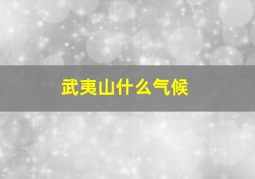 武夷山什么气候