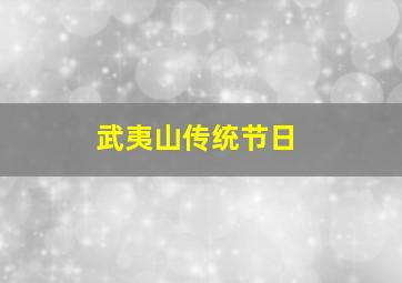 武夷山传统节日