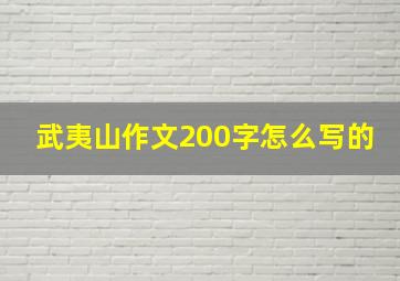 武夷山作文200字怎么写的