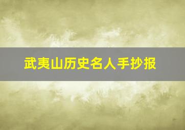 武夷山历史名人手抄报