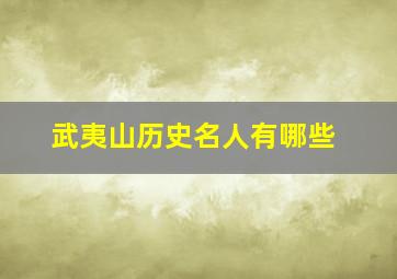 武夷山历史名人有哪些