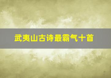 武夷山古诗最霸气十首