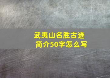 武夷山名胜古迹简介50字怎么写