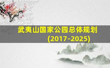 武夷山国家公园总体规划(2017-2025)