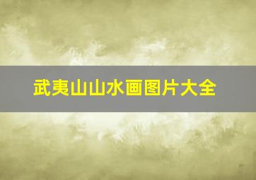 武夷山山水画图片大全