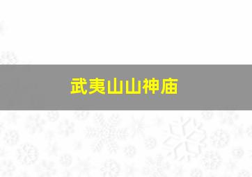 武夷山山神庙