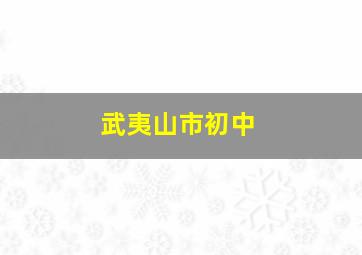 武夷山市初中