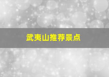 武夷山推荐景点