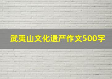 武夷山文化遗产作文500字