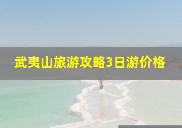 武夷山旅游攻略3日游价格